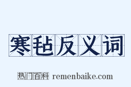 寒毡反义词是什么意思的图片